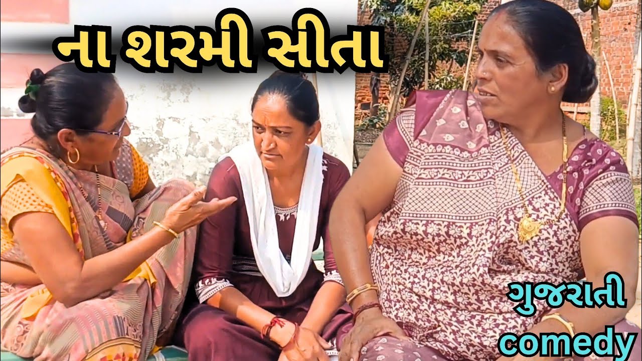 ના શરમી સીતા 😂 | Gujarati Comedy Video 2026 | RK Gujarati Comedy | New Funny Video