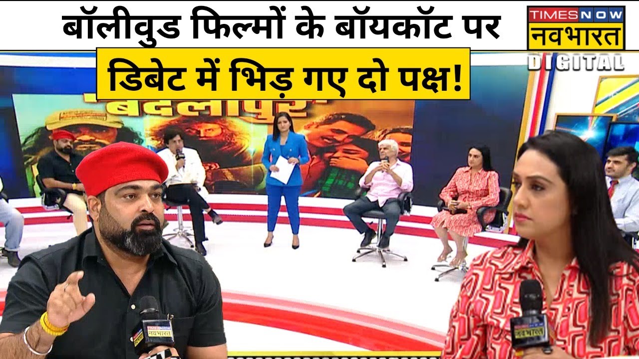 Bollywood फिल्मों के Boycott पर Debate में भिड़ गए दो पक्ष ! | Boycott Trend | Hindi News