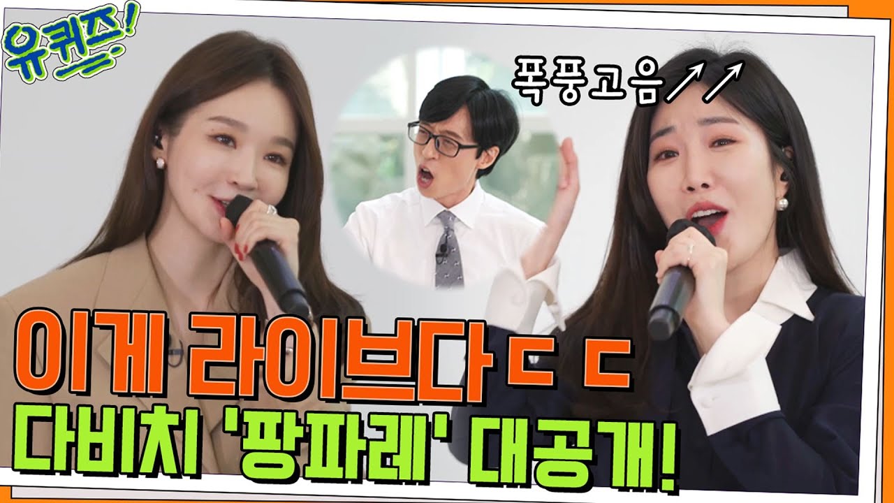 이것이 라이브다 ㄷㄷ 귀 호강 시간♡ 다비치의 '팡파레' 라이브 대공개#유퀴즈온더블럭 | YOU QUIZ ON THE BLOCK EP.156 | tvN 220608 방송