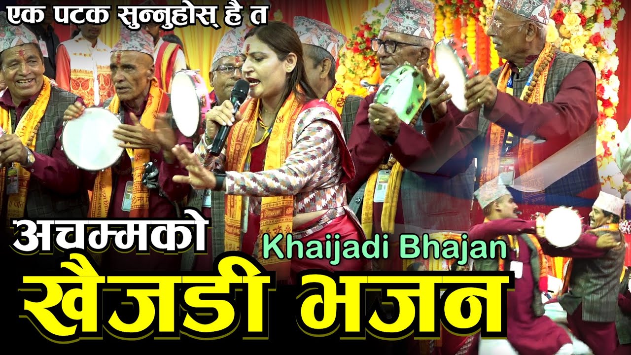 निकै रोचक खैजडी भजन सुन्ने हेर्ने सबै दंग II Khaijadi Bhajan II Nepali Bhajan Pashupati Mahayagya