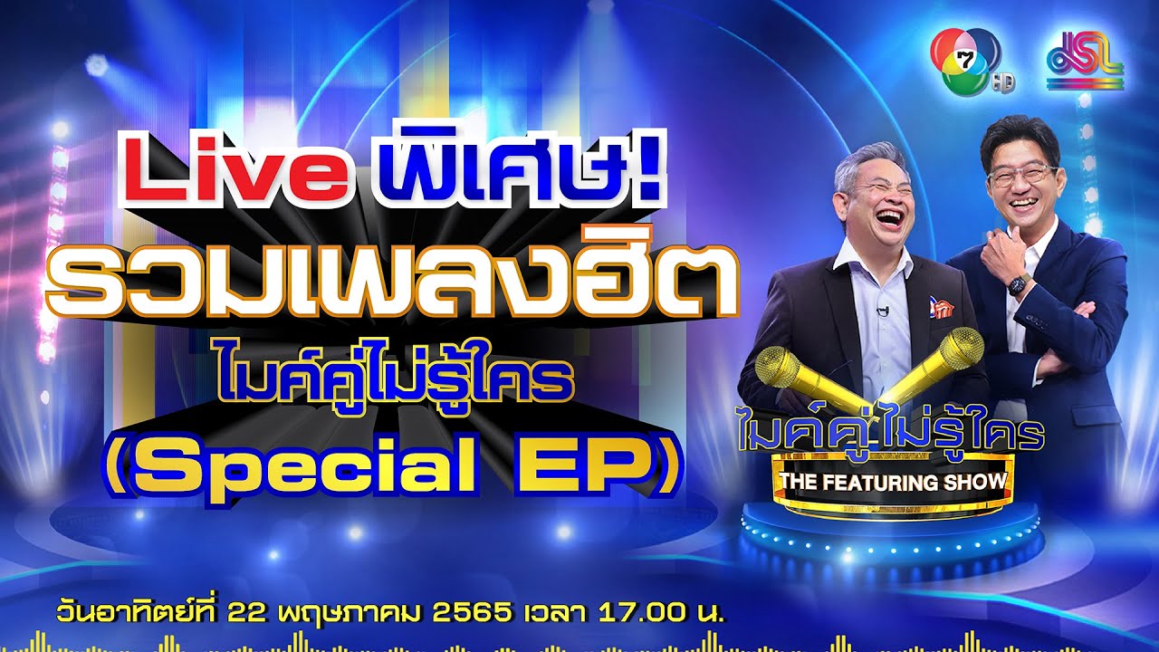 ไมค์คู่ไม่รู้ใคร ตอนพิเศษ! รวมเพลงฮิตไมค์คู่ไม่รู้ใคร | Special EP [22 พ.ค. 65]