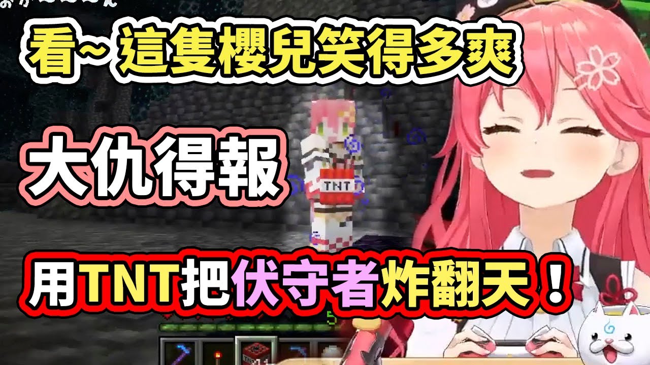 伏守者終於伏法～櫻兒大仇得報！事實證明TNT能解決一切問題，不能的話，多炸幾次就行！【さくらみこ／Miko】【hololive／ホロライブ】【VTuber中文字幕】