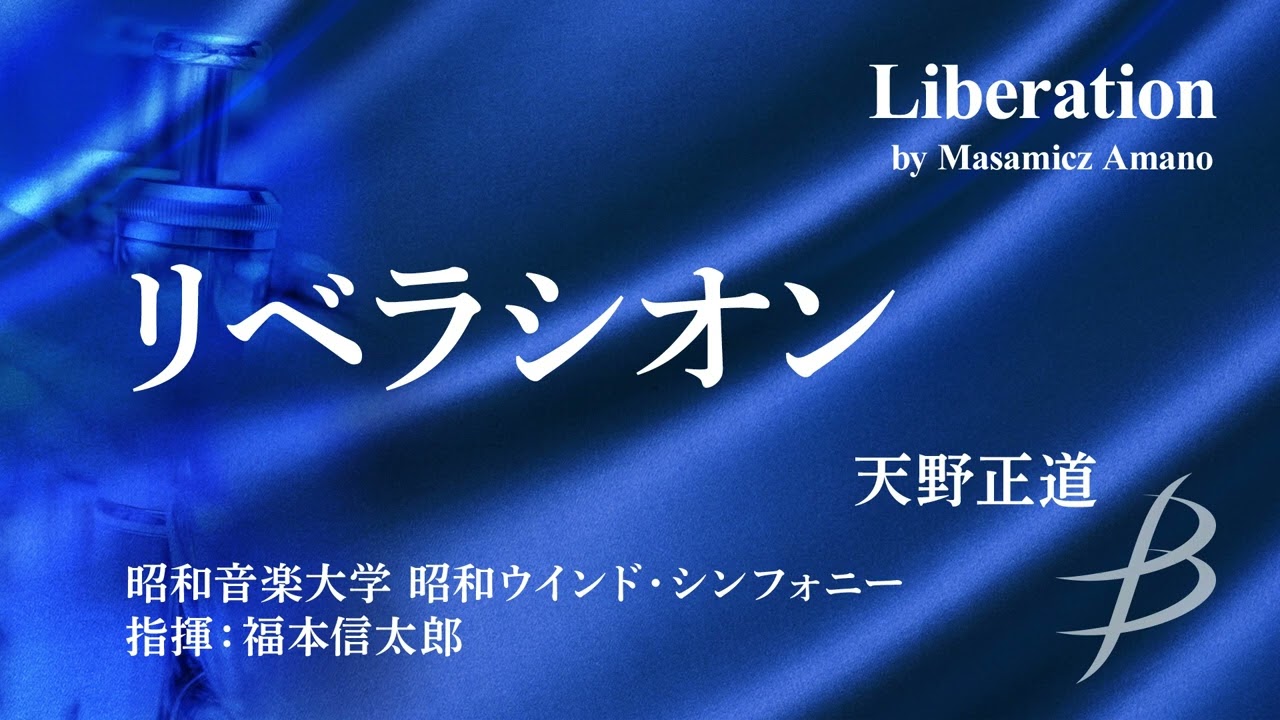 ◆リベラシオン/Liberation/天野正道/Masamicz Amano〈昭和ウインド・シンフォニー〉【フル音源】