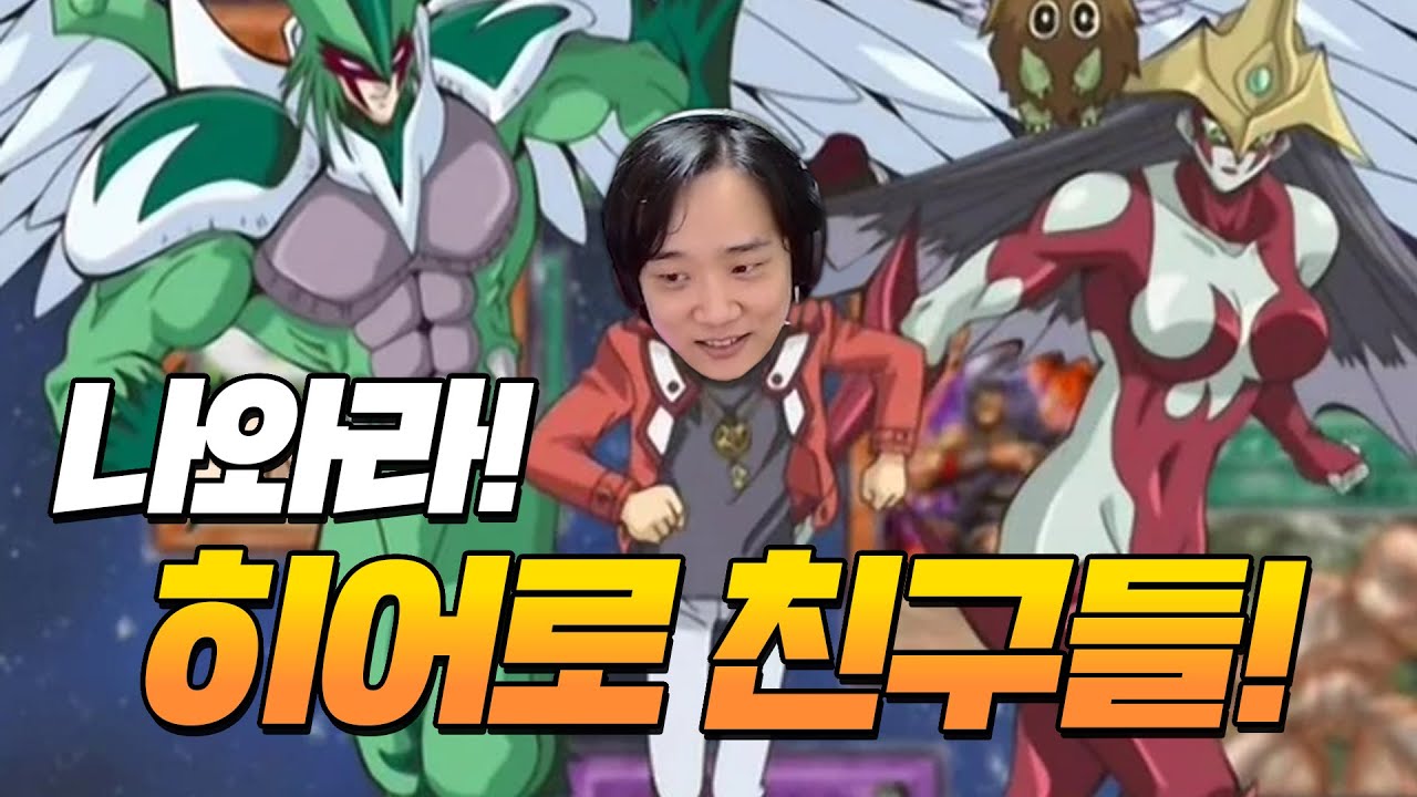 지원 받은 친구들아! 나에게 힘을! [히어로 덱]