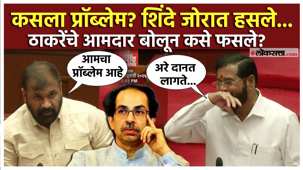 Eknath Shinde On Thackrey : ठाकरेंच्या आमदाराने प्रॉब्लेम सांगितला, एकनाथ शिंदे जोरजोरात  का हसले?
