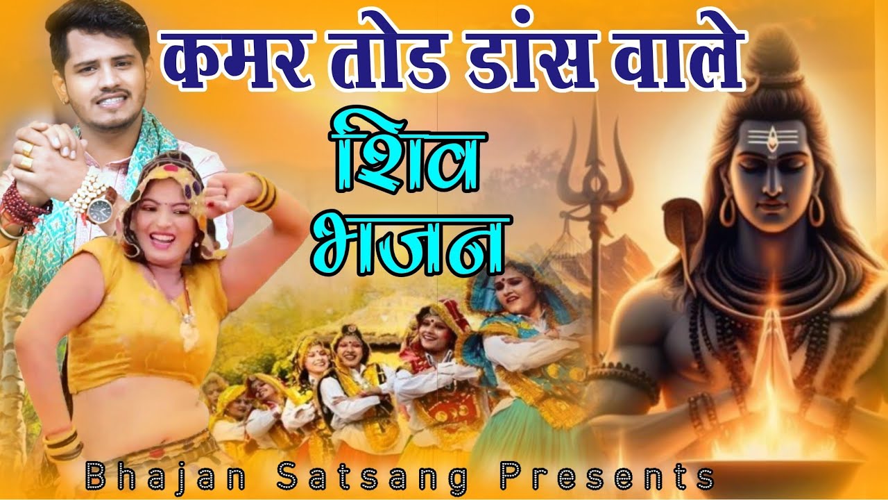 नाचते नाचते कमर लचक जायेगी लेकिन मन नहीं भरेगा | Tarun Baliyan | Shiv ji, Bhole Baba, Bhajan | 2024