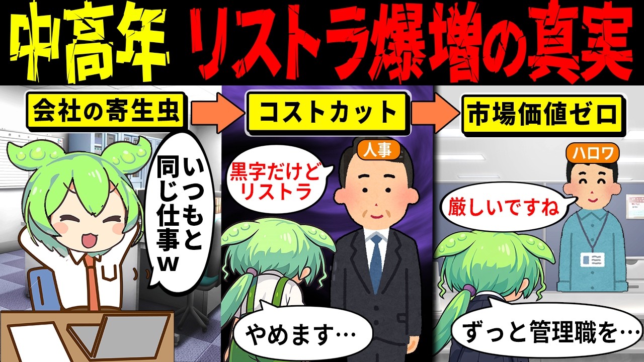 【悲報】中高年ホワイトカラー、黒字でも容赦なくリストラされる時代【ずんだもん解説・ゆっくり解説】