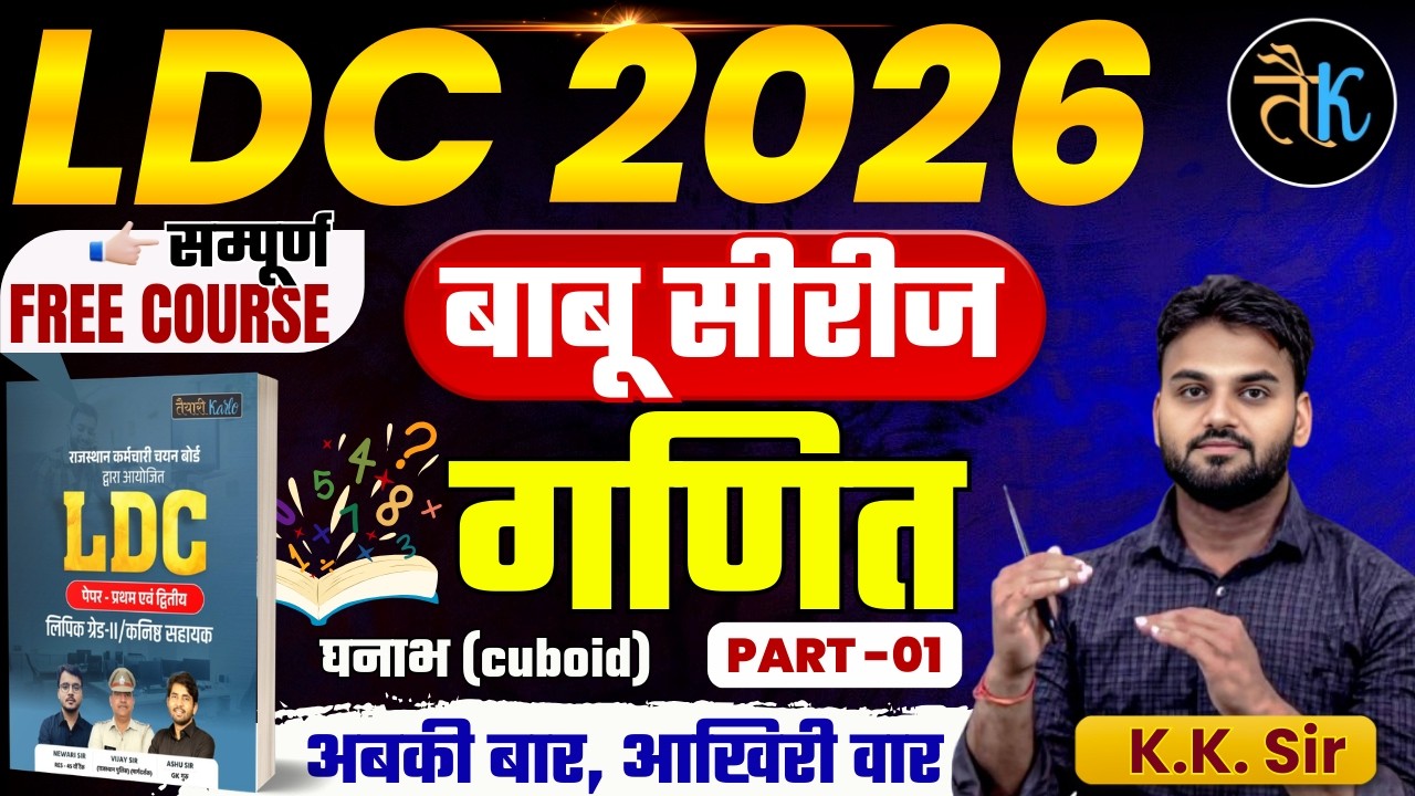 LDC Exam 2026 | घनाभ (cuboid)-1 | LDC 2026 Maths Online Classes | बाबू सीरीज | By KK Sir