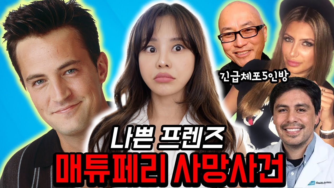 지금 미국에서 난리난 프렌즈 스타 매튜페리 죽음의 비밀