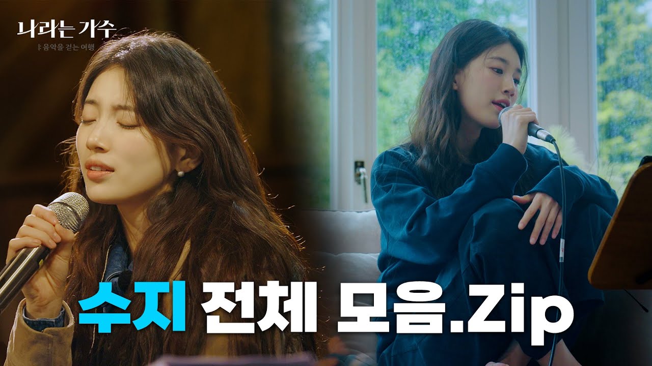[FULL] 나라는 가수✨독일 편🎈 수지(Suzy) 전체 모음 [나라는 가수/Moving Voices] l KBS 방송