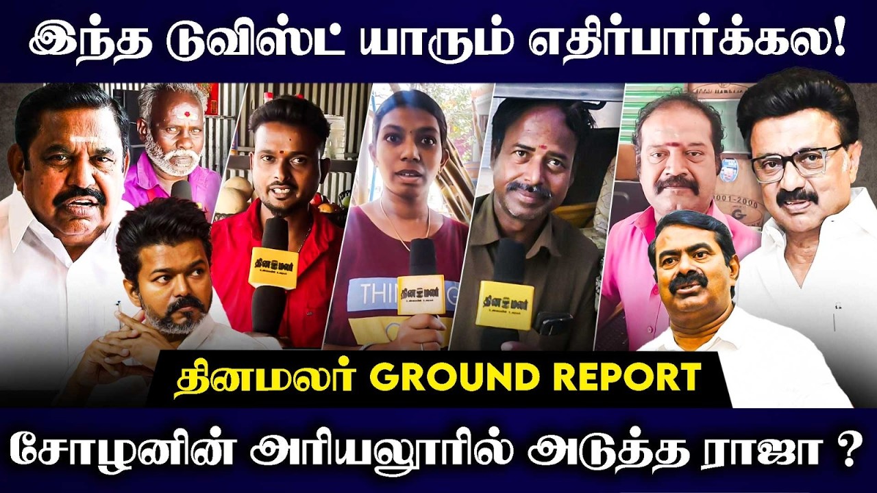 TN election 2026 | Dinamalar ground report | Episode 21 | Ariyalur