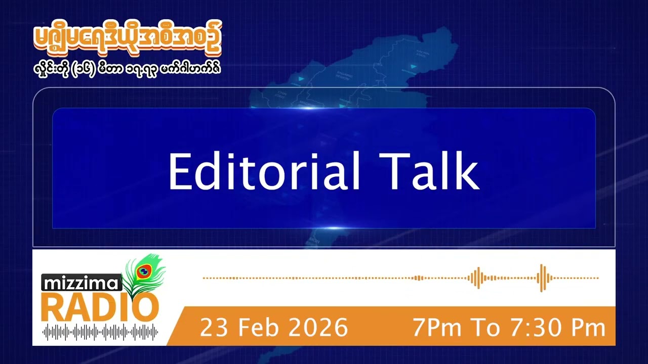 ဖေဖော်ဝါရီလ ၂၃ ရက် တနင်္လာနေ့ ညပိုင်း မဇ္ဈိမရေဒီယိုအစီအစဉ်
