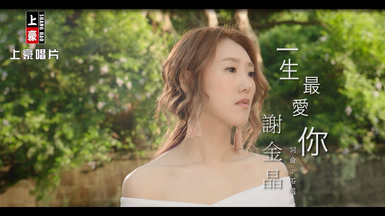 【首播】謝金晶-一生最愛你(官方完整版MV) HD