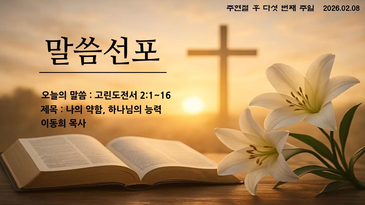 26.02.08 / 나의 약함, 하나님의 능력
