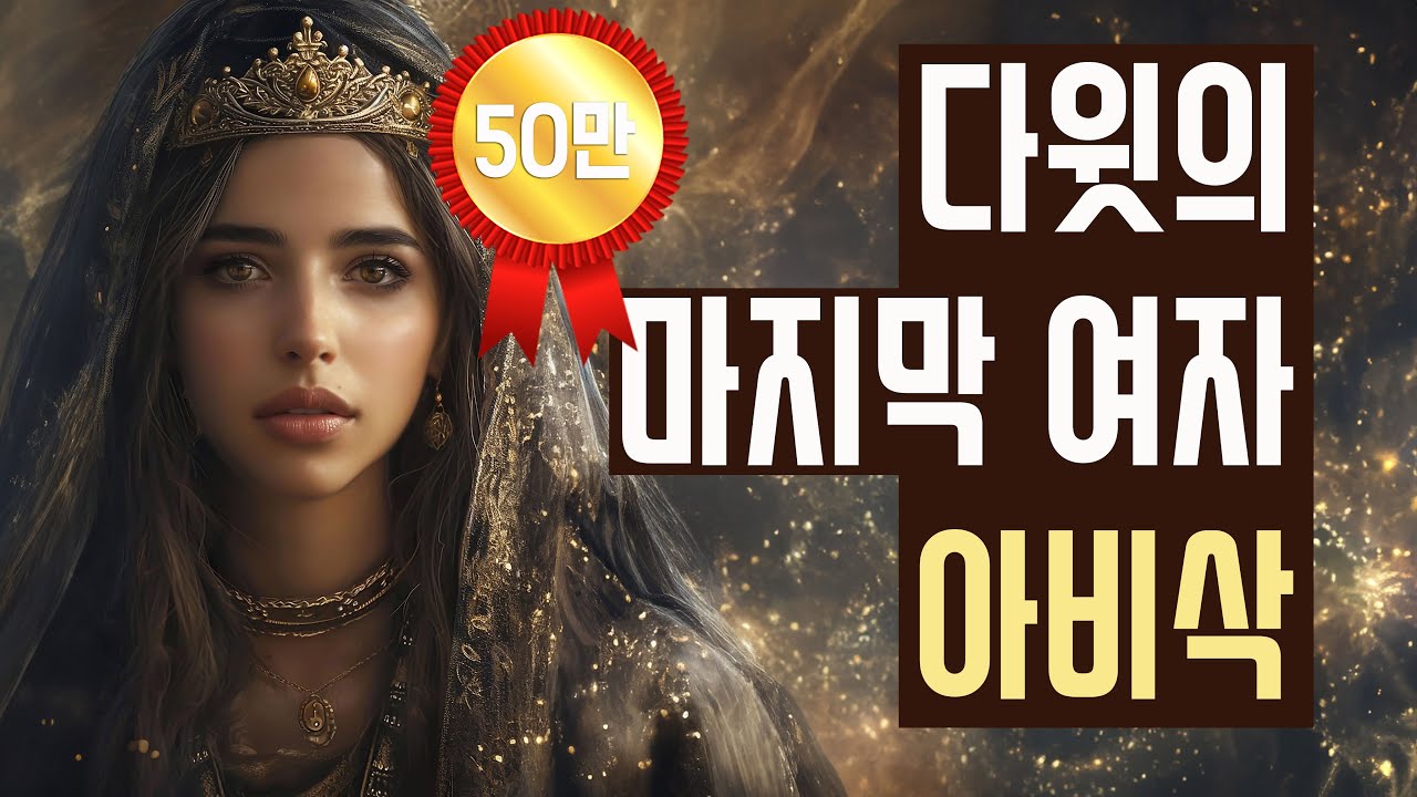 열왕기서는 왜 아비삭 이야기로 시작했을까?