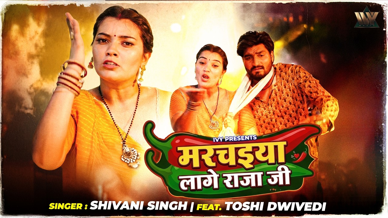 Marchaiya Laage Raja Ji (Official Video) | Shivani Singh | Ft. Toshi Dwivedi | Latest Bhojpuri Song