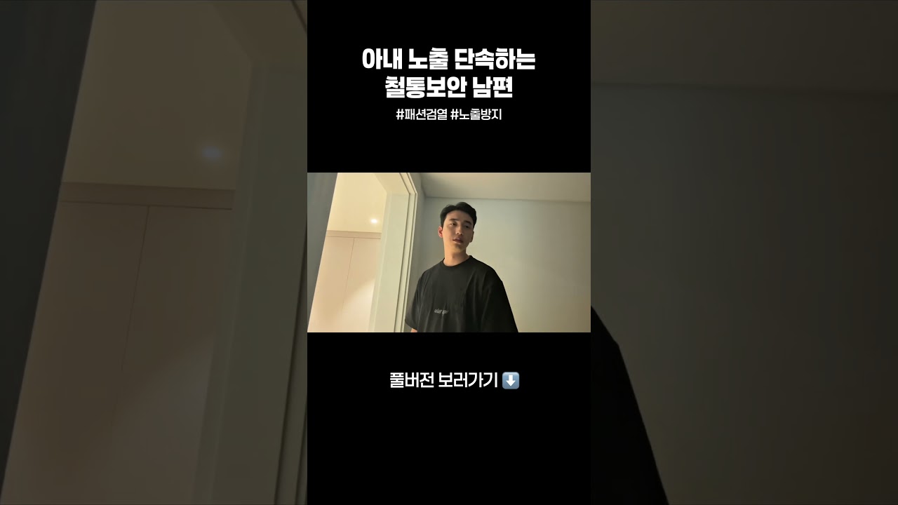 아내 노출 단속하는 철통보안 남편 #패션검열단