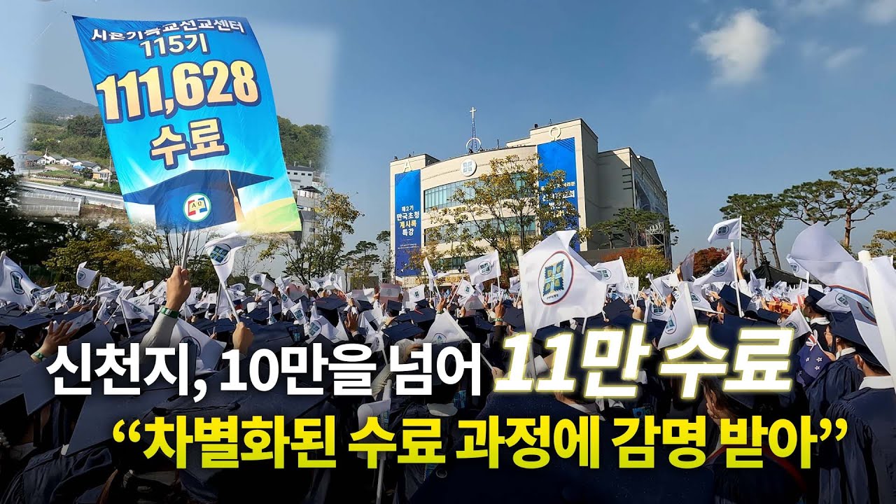 신천지, 10만을 넘어 11만 수료식… “차별화된 수료 과정에 감명 받아” [천지TV]