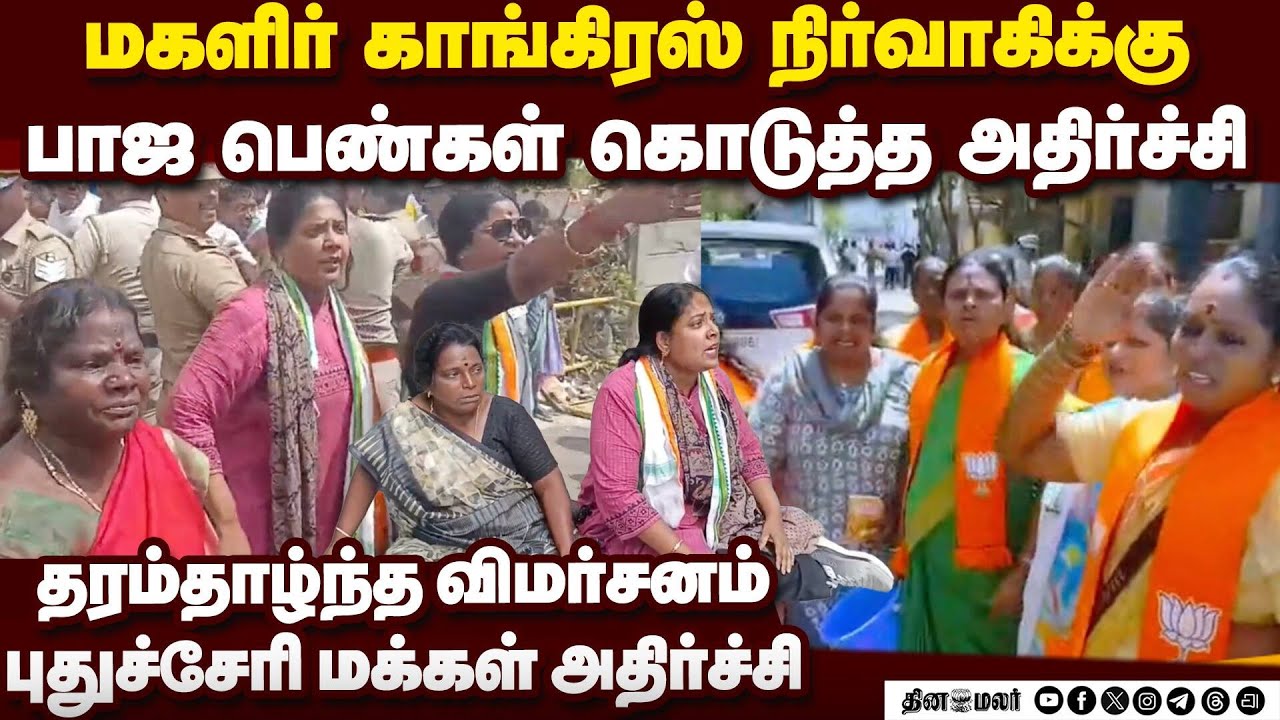 பாஜ, காங் பெண்கள் சண்டை புதுச்சேரி மக்கள் அதிருப்தி  | BJP | Congress  | Puducherry | AI Summit