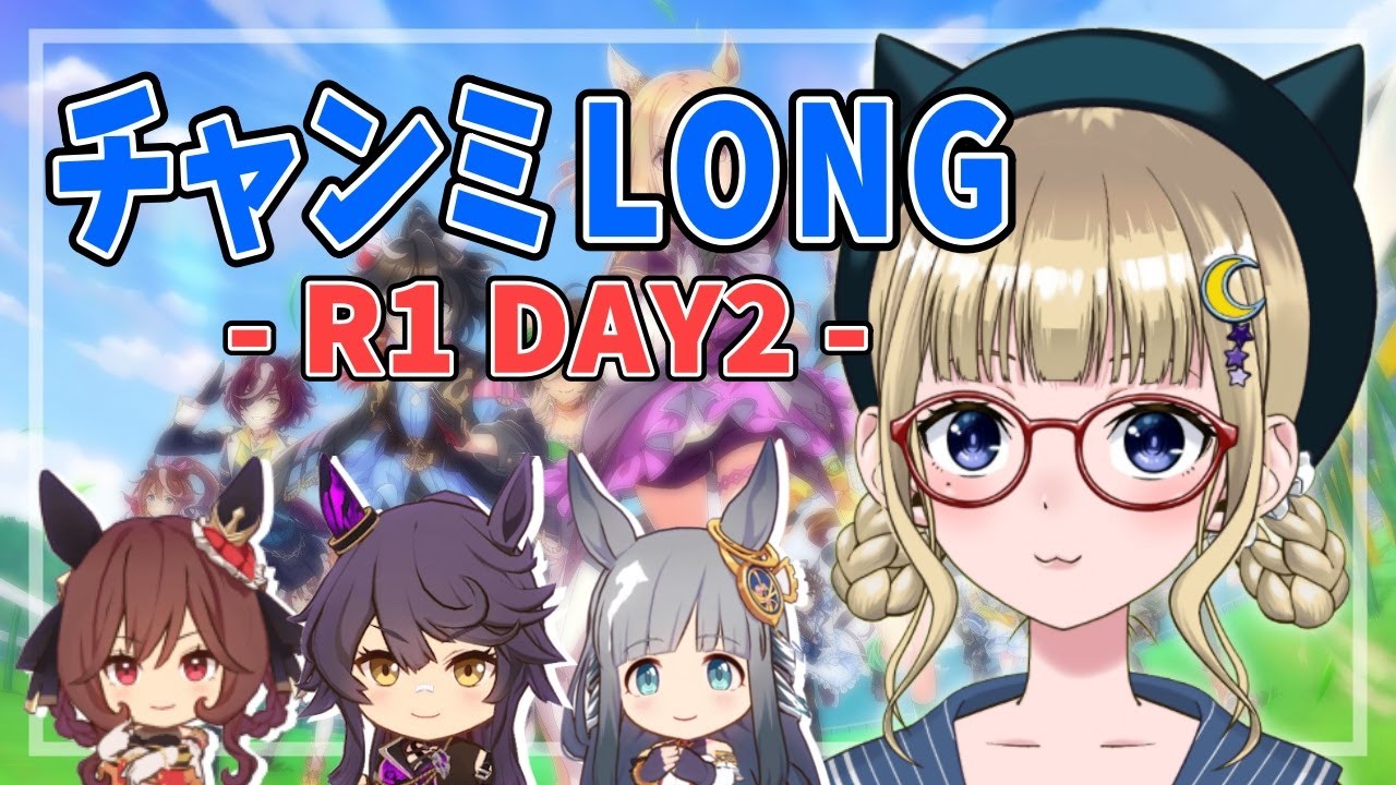 【ウマ娘】久方ぶりウマ娘！チャンミ後にルムマで拉致らせて下さい
