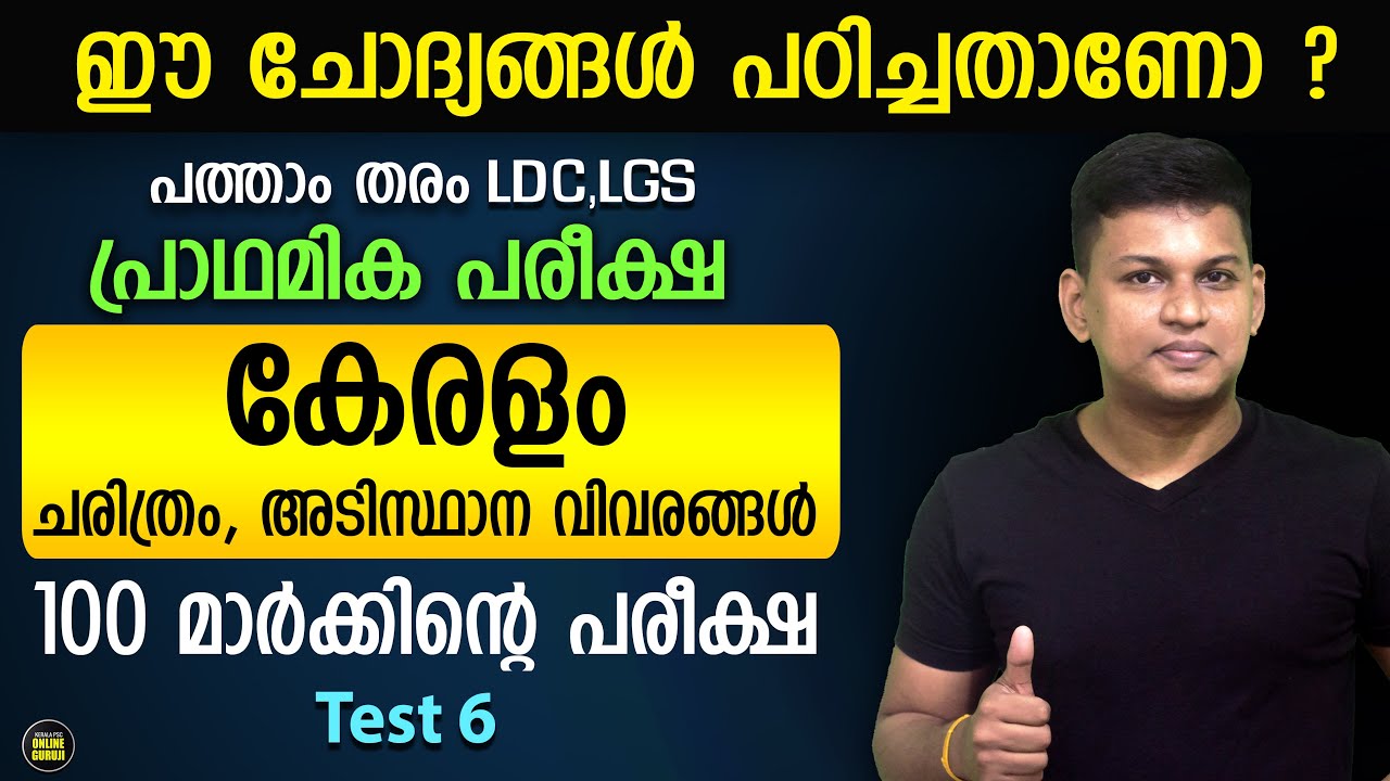 LDC,LGS Preliminary Mock Test - 6 | Kerala  Facts | 100 Questions | നിങ്ങളുടെ പഠനം വിലയിരുത്താം 😍✌