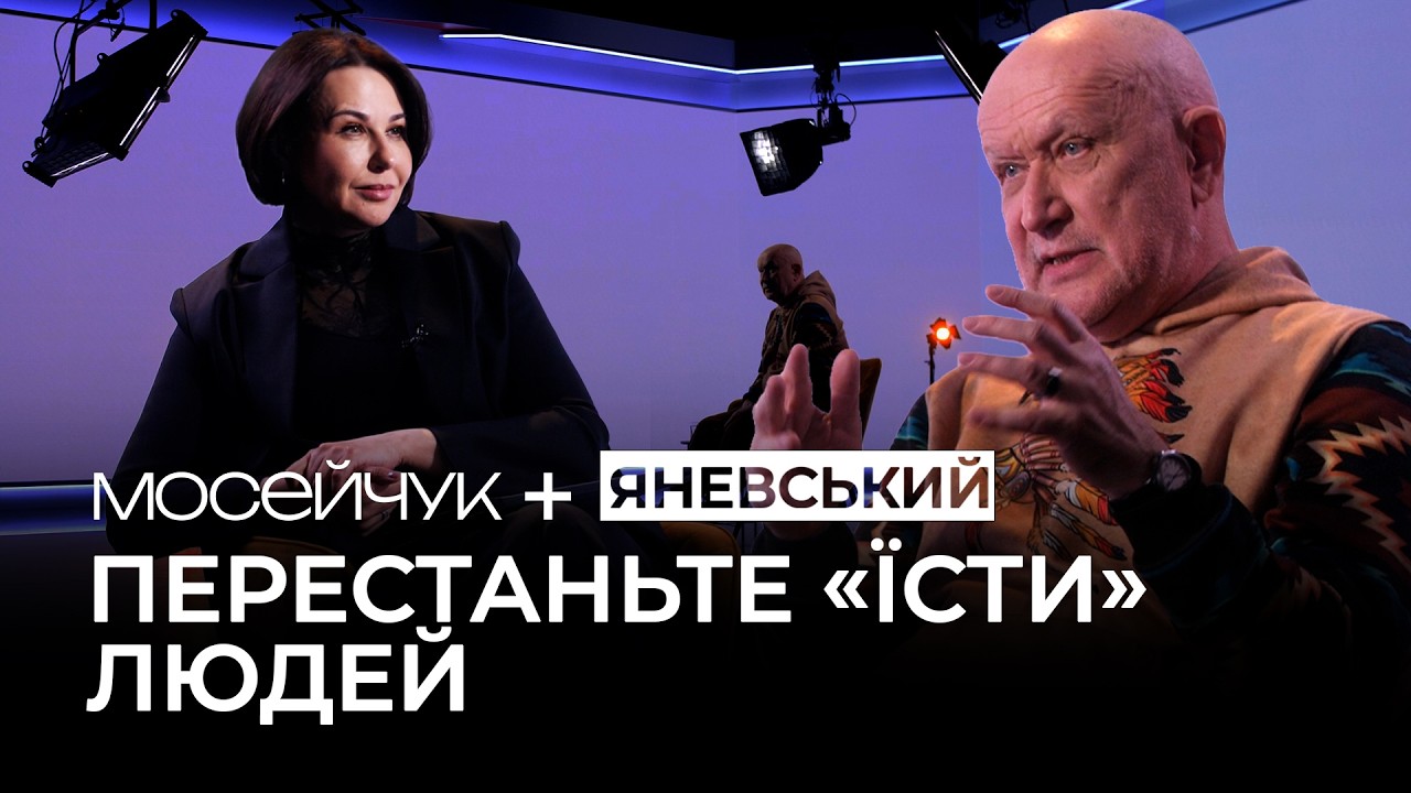 Мосейчук + Данило Яневський: Перестаньте &laquo;їсти&raquo; людей