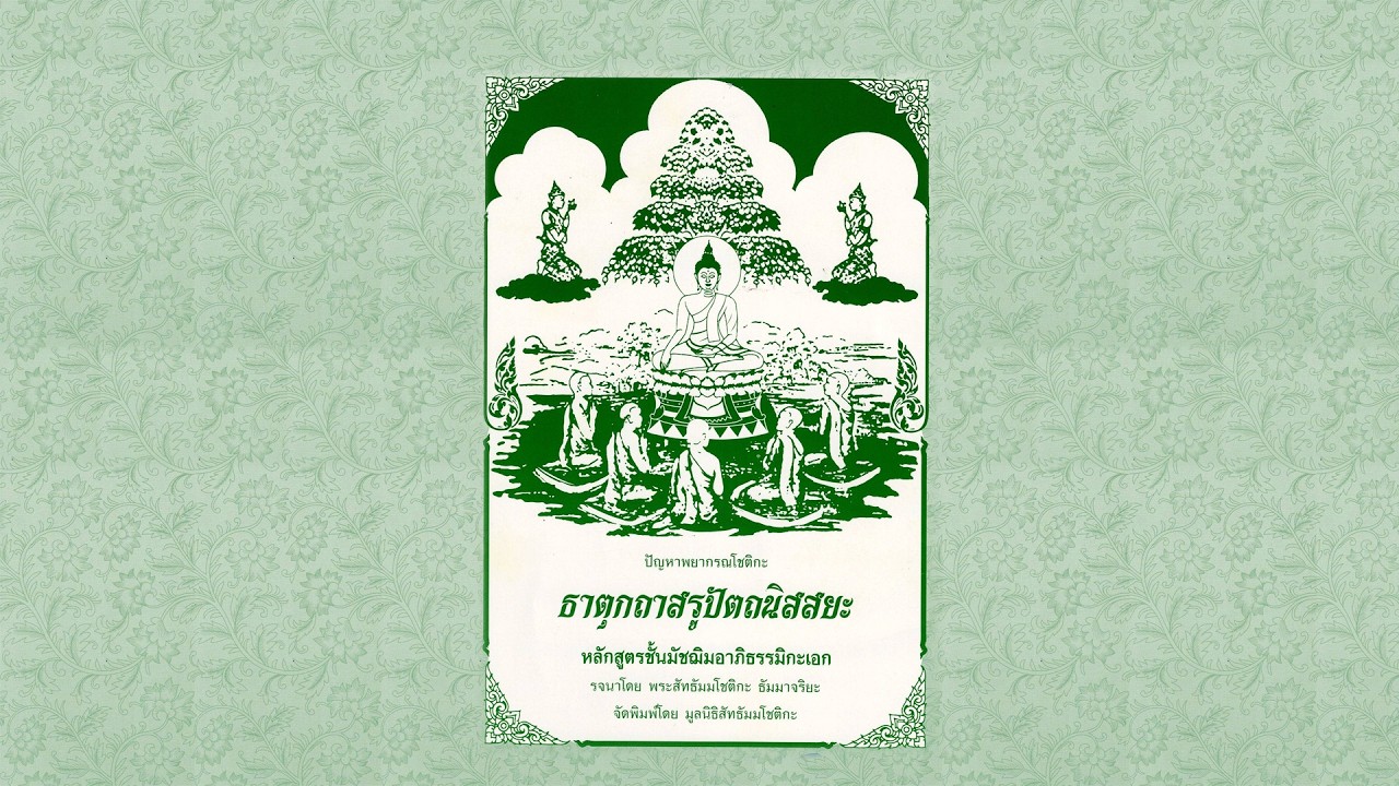 2#004 25690208am_ธาตุกถาสรูปัตถนิสสยะ เรื่อง ปฏิจจสมุปบาทนิทเทส