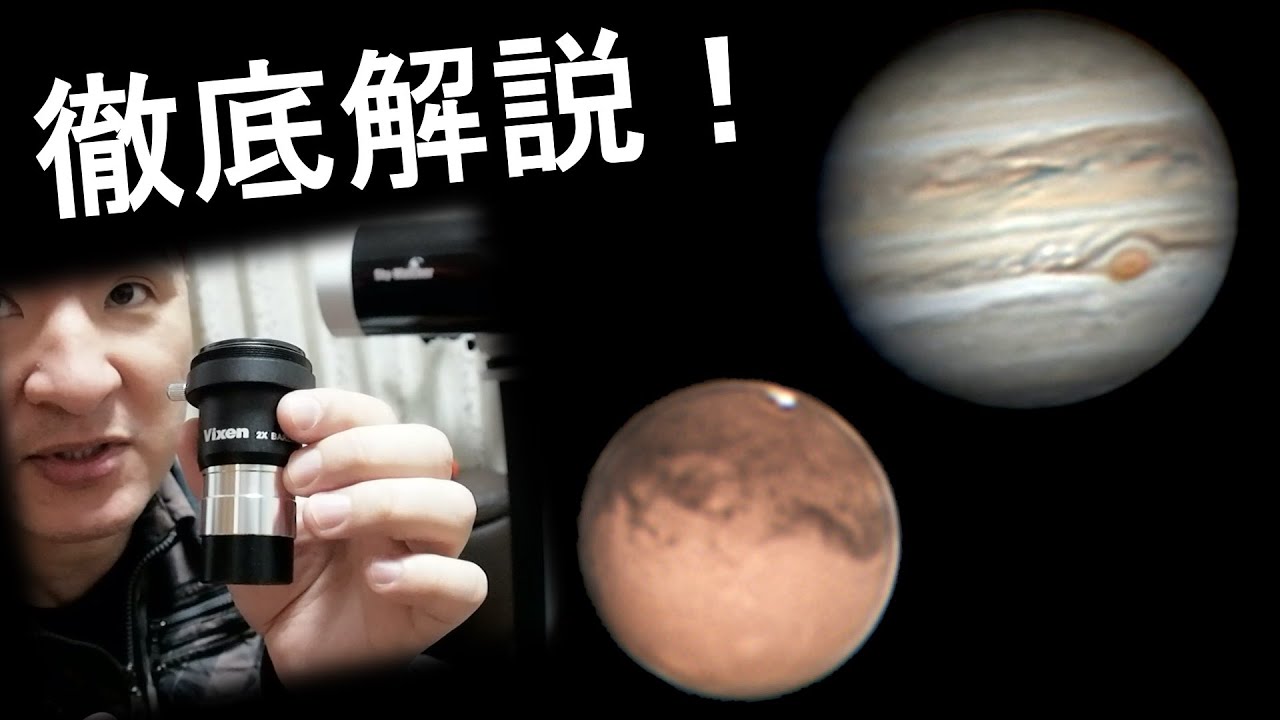 惑星撮影のバローレンズ選び（拡大率等）について解説します