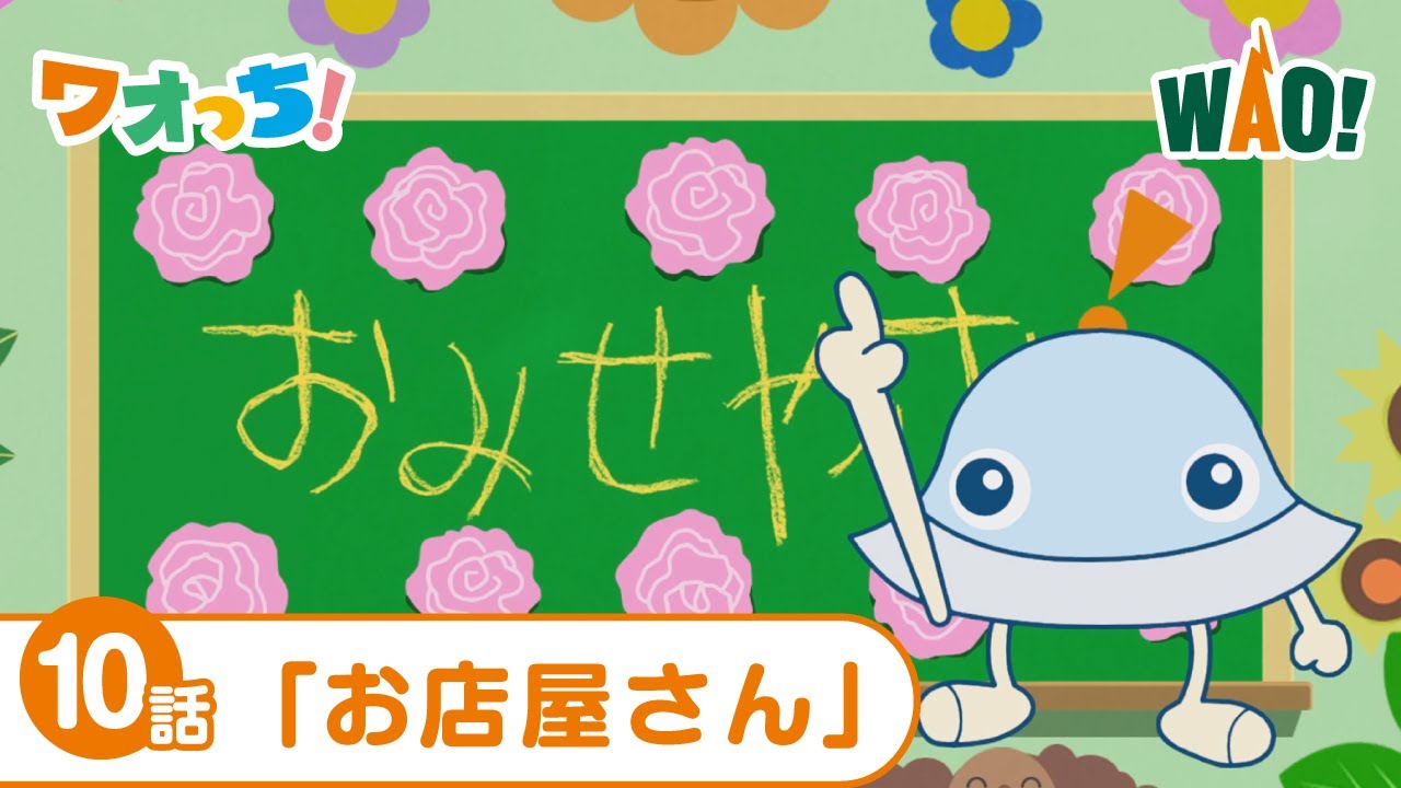 10話「お店屋さん」＜ワオっち！ショートアニメ＞