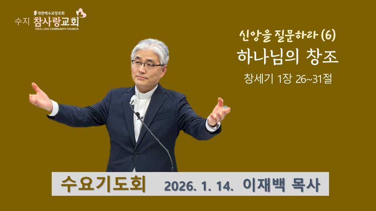 [신앙을 질문하라(6) : 하나님의 창조] 260114 수요기도회 | 수지 참사랑교회 | 이재백 담임목사