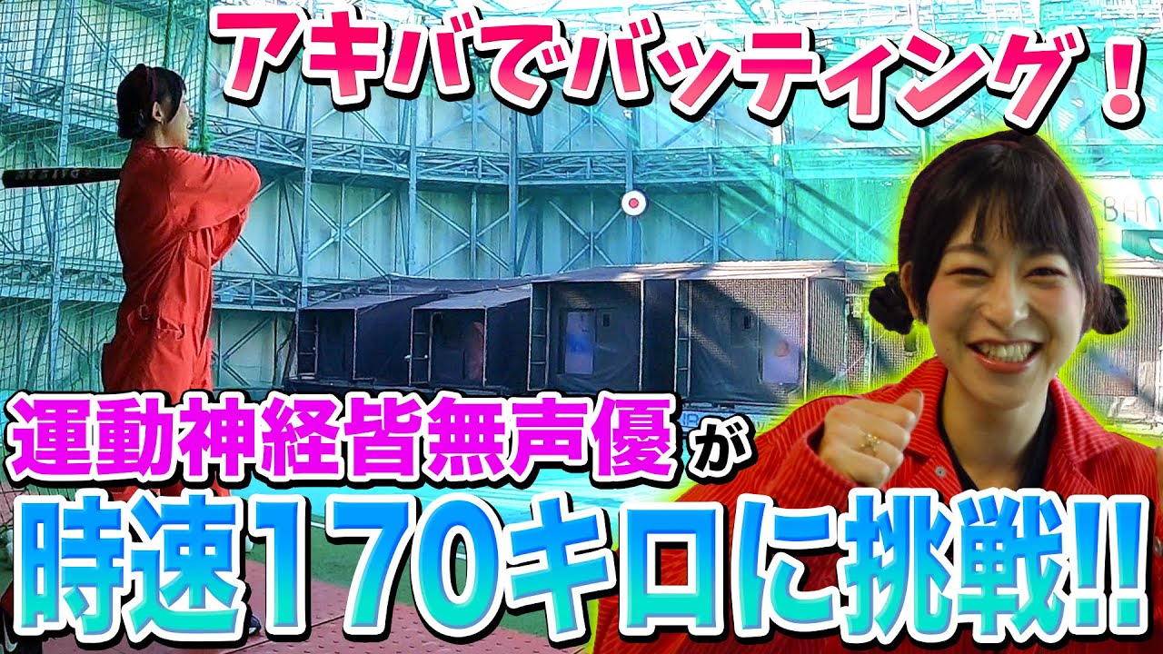【宇宙規模の速度!?】アキバのバッティングセンターでそらまる本気のスイング！！