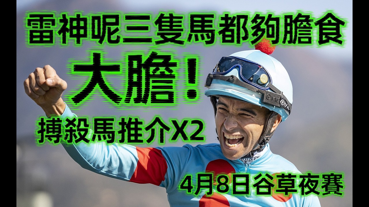 大膽!莫雷拉呢三匹都夠膽食II搏殺馬推介X2II4月8日谷草賽日II