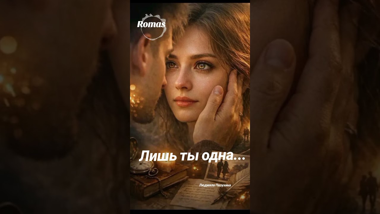 Лишь ты одна