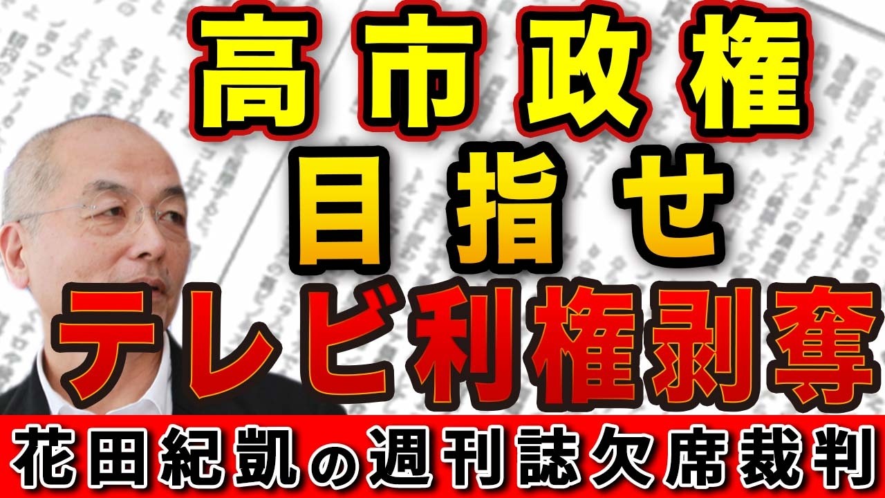 高市政権 悲願の電波オークション実施でテレビ利権を剥奪せよ！【サンデー毎日 週刊ポスト】｜花田編集長の週刊誌欠席裁判