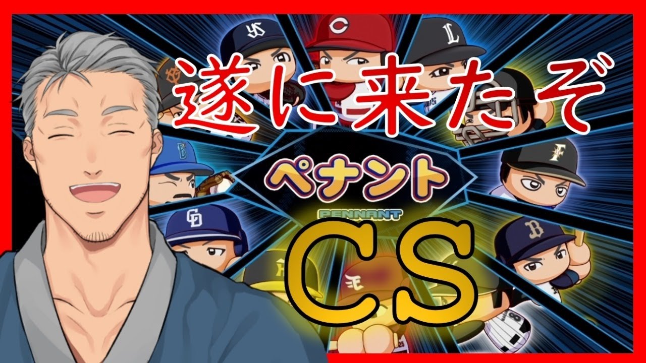 【実況パワフルプロ野球】球界をにじさんじでレインボーに染め上げる ～熱闘！CS編～#4【オートペナント】