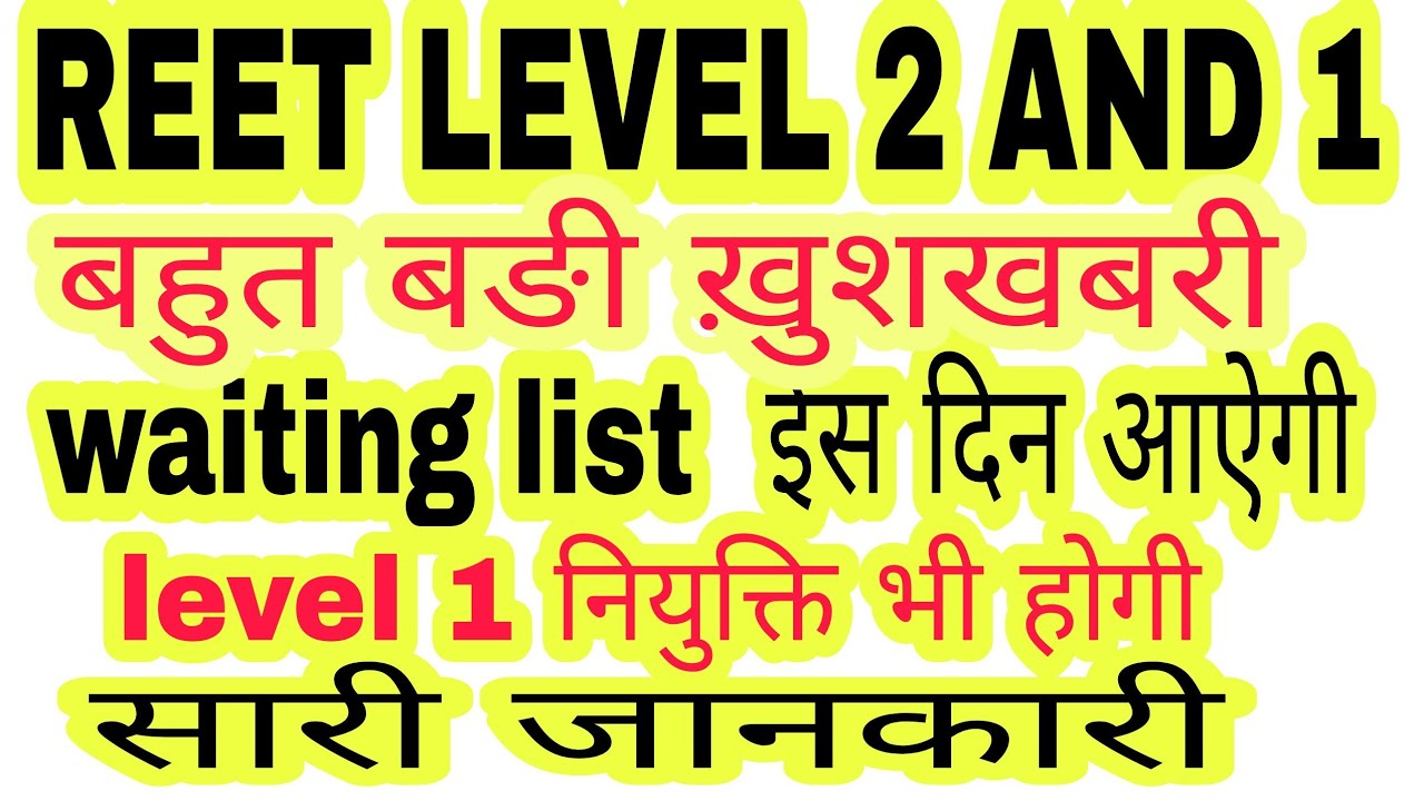 Reet level 2 good news ,reet level 2 waiting list latest news