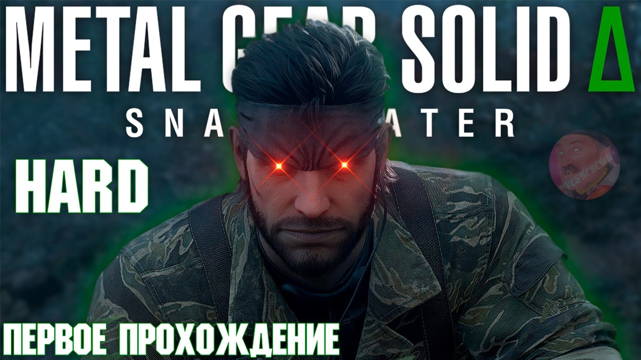 ✨ ПРАЗДНУЮ ДЕНЬ РОЖДЕНИЯ | METAL GEAR SOLID DELTA: SNAKE EATER | ПЕРВОЕ ПРОХОЖДЕНИЕ 🎆