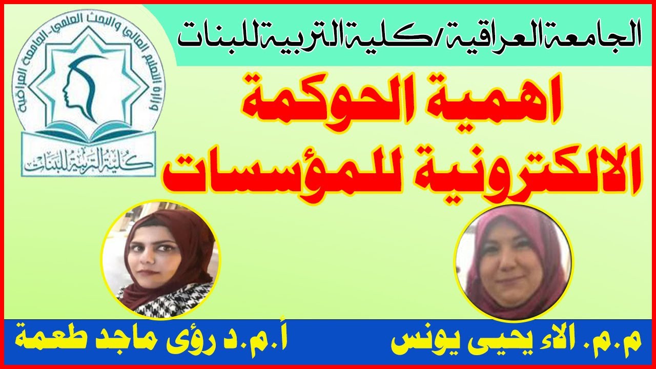 اهمية الحوكمة الالكترونية للمؤسسات _ الجامعة العراقية _ م.م. الاء يحيى يونس / ا.م.د. رؤى ماجد طعمة