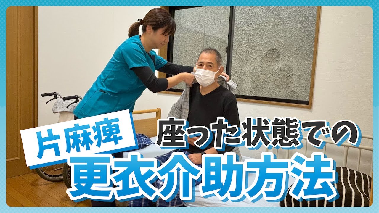 【更衣介助】片麻痺の方の座った状態での更衣介助手順！