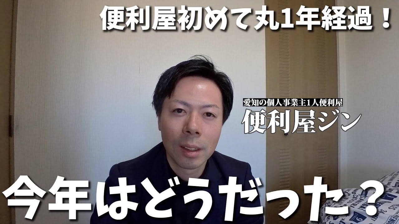 【個人事業主】便利屋を開業して１年が経過しました！