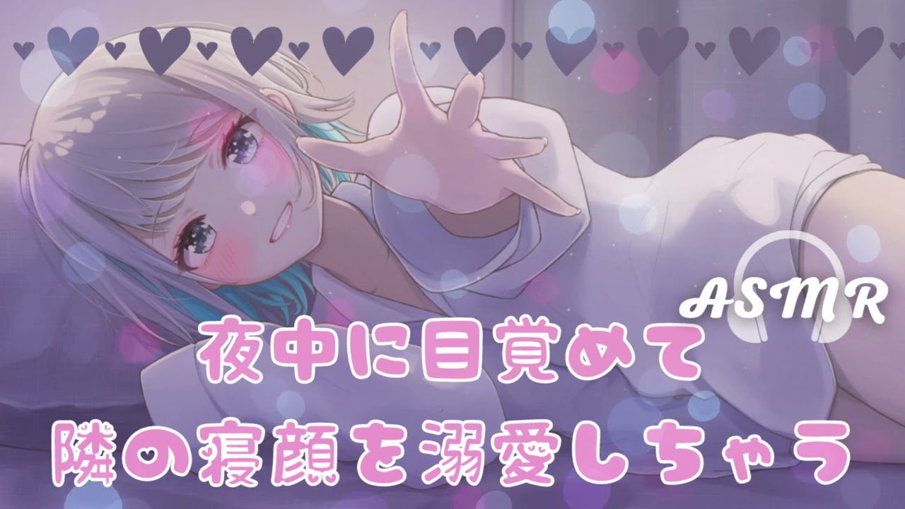 【バイノーラル】かまってちゃんデレデレ彼女が夜中に目覚めて隣の寝顔を溺愛しちゃう【男性向けシチュエーションボイス】CV殊座