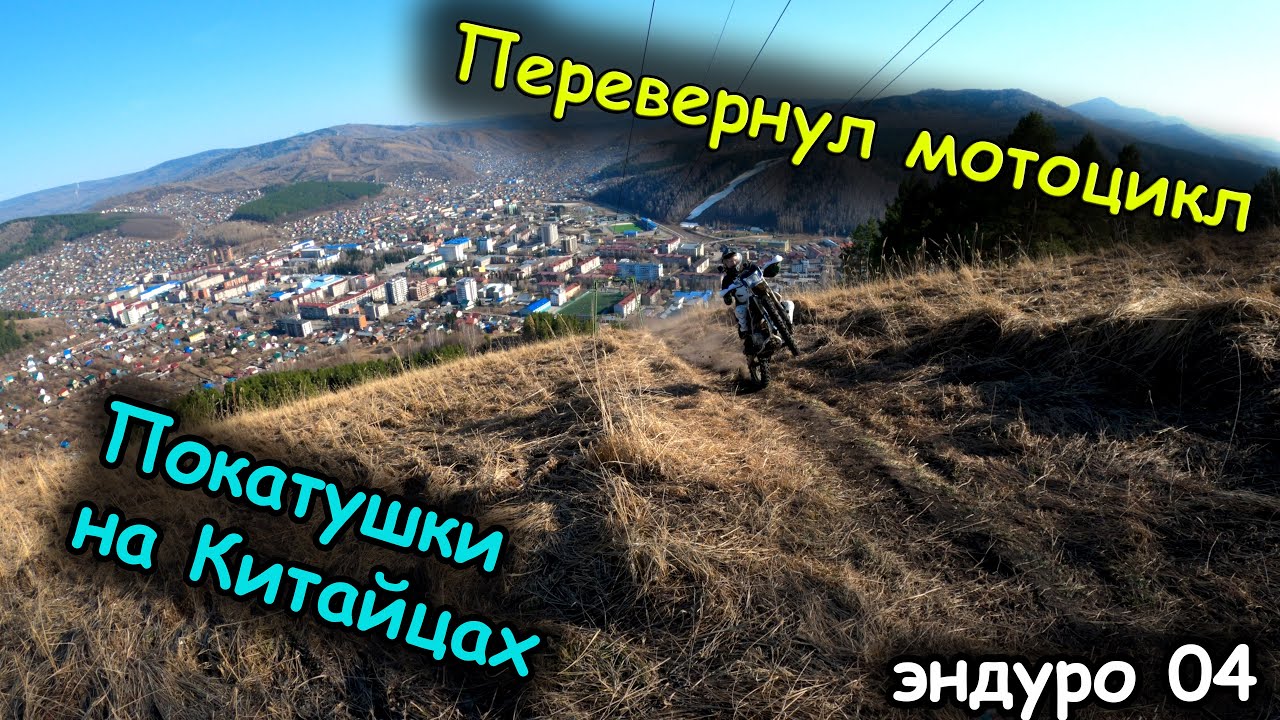 Эндуро покатушки на Китайцах | Перевернул мотоцикл на горе | Застрял в болоте | Горный Алтай