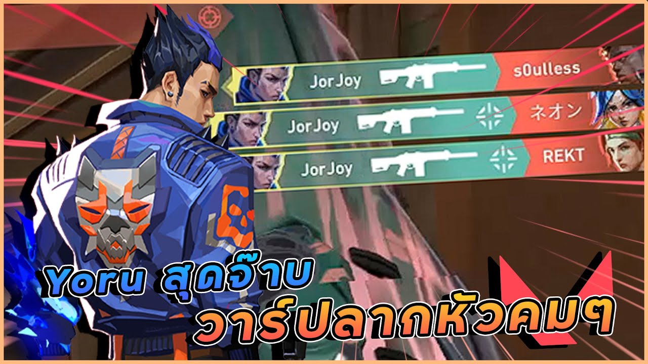 Valorant - เมื่อ JorJoy ฝึกเล่นYoru สุดป่วน!