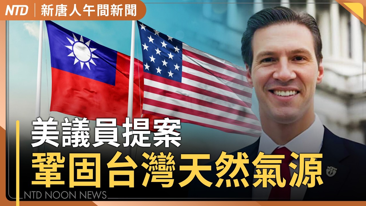 美議員提案！鞏固台灣天然氣 護台電網｜川普警告伊朗勿布雷！油價回落 台股漲千點｜美多倫多領館遭槍擊 加拿大：國安事件｜台政要赴圖博活動 嫌犯丟鞭炮身分可疑｜#新唐人午間新聞｜20260311(三)