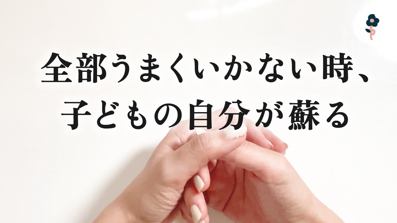 【実体験】何もかもうまくいかない時、子どもの私に出会った話