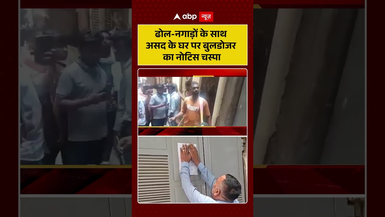 Asad Encounter | ढोल नगाड़ों के साथ असद के घर पर बुलडोजर का नोटिस चस्पा | Khoda Surya Case #shorts