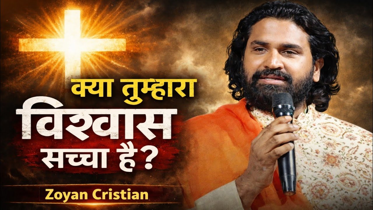 क्या तुम्हारा विश्वास सच्चा है | एक चुनौतीपूर्ण संदेश | Powerfull Verses Hindi Achary Vikash Massy 
