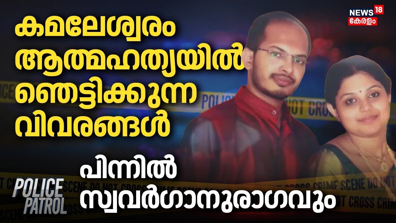POLICE Patrol |കമലേശ്വരം ആത്മഹത്യയിൽ ഞെട്ടിക്കുന്ന വിവരങ്ങൾ;പിന്നിൽ സ്വവർഗാനുരാഗവും|TVM Greema Death