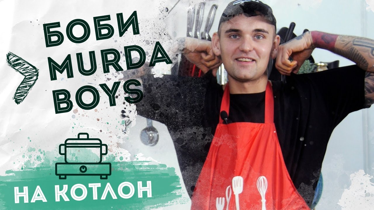 На Котлон : Боби Murda Boys - Махленска манджа #NaKotlon
