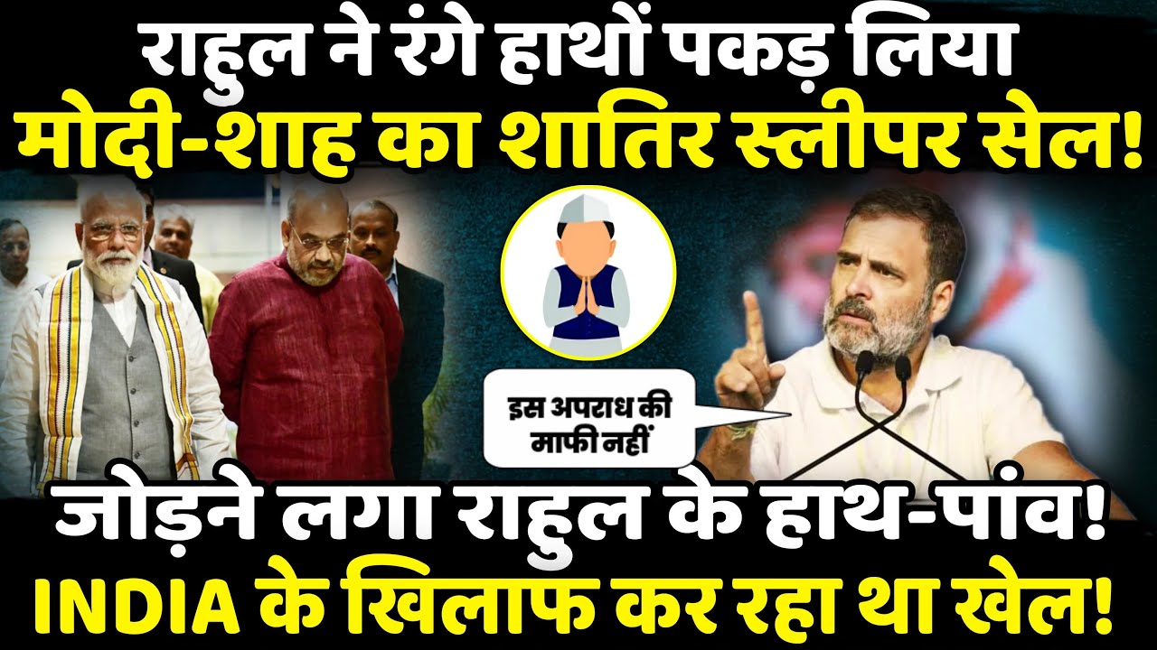Rahul Gandhi ने रंगे हाथों पकड़ लिया Modi -Shah का शातिर स्लीपर सेल!| The Rajneeti | Mohan Bhagwat
